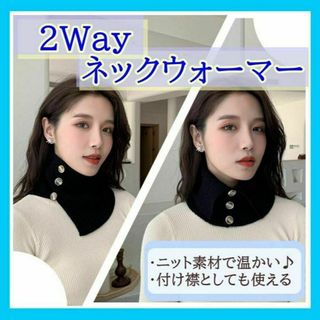 2way ネックウォーマー つけ襟 大きめ ブラック 黒 ニット 金ボタン 韓国(ネックウォーマー)