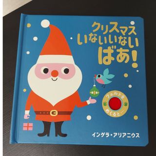 クリスマスいないいないばあ！(絵本/児童書)