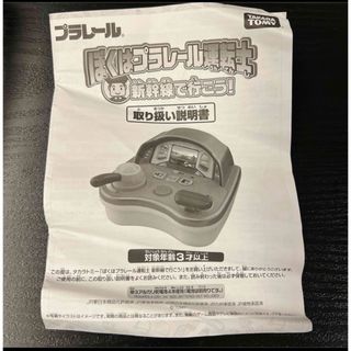 タカラトミー(Takara Tomy)のぼくはプラレール運転士 新幹線で行こう！取り扱い説明書　シワがあります。(その他)