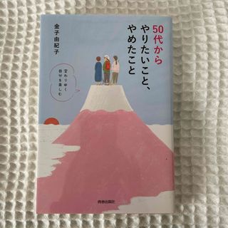 ５０代からやりたいこと、やめたこと(文学/小説)