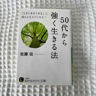 ５０代から強く生きる法(その他)