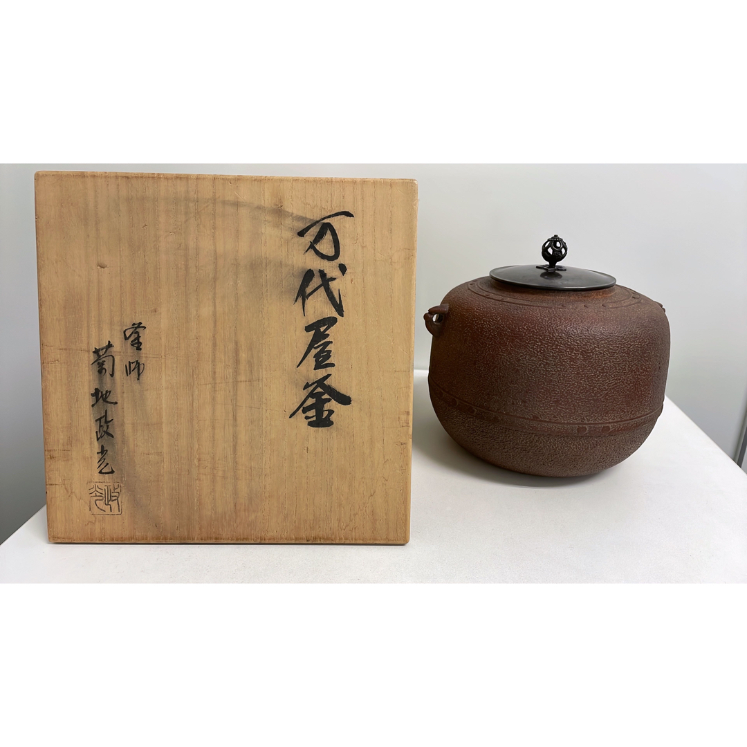 【茶道具】万代屋釜　釜師菊池政光　経歴書付き エンタメ/ホビーの美術品/アンティーク(陶芸)の商品写真