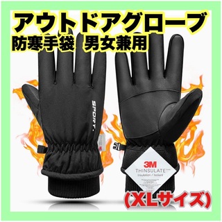 【未使用】 アウトドアグローブ 3Mシンサレート 高機能断熱素材 (XLサイズ)(手袋)