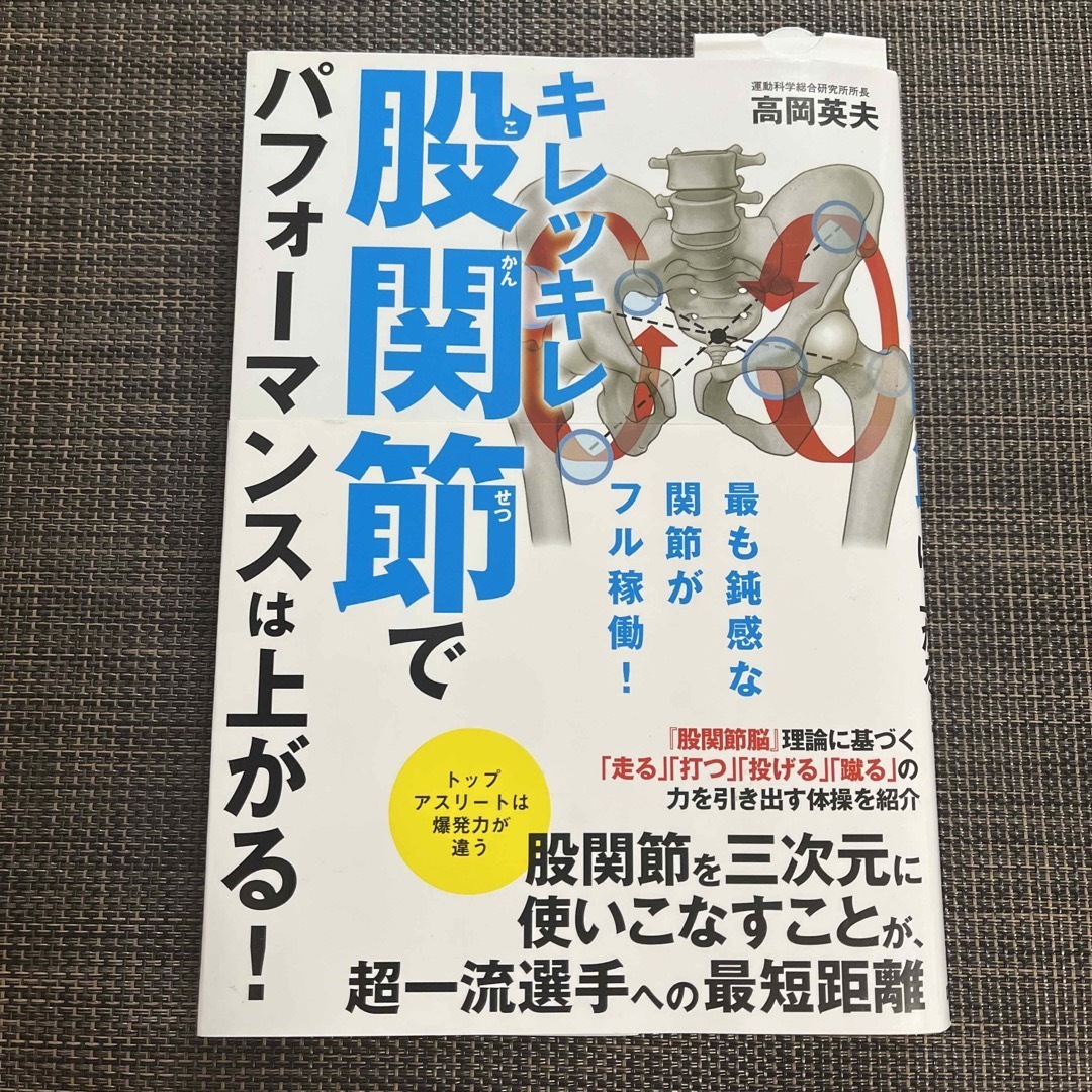 キレッキレ股関節でパフォーマンスは上がる！ エンタメ/ホビーの本(趣味/スポーツ/実用)の商品写真