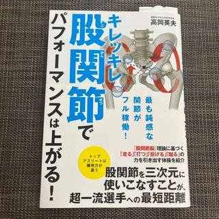 キレッキレ股関節でパフォーマンスは上がる！(趣味/スポーツ/実用)