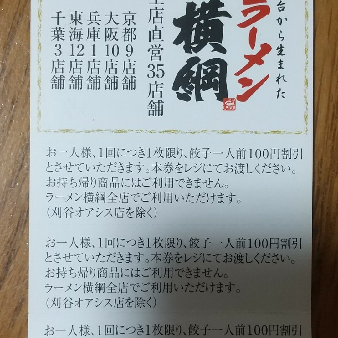 ラーメン横綱 餃子100円割引券 チケットの優待券/割引券(レストラン/食事券)の商品写真