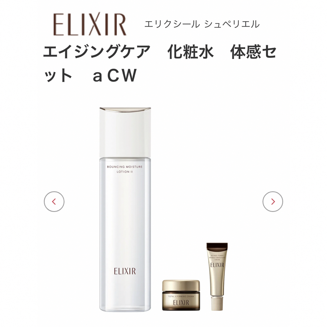 ELIXIR SUPERIEUR（SHISEIDO）(エリクシールシュペリエル)のエリクシール シュペリエル エイジングケア　化粧水　体感セット　ａＣＷ　新品 コスメ/美容のスキンケア/基礎化粧品(化粧水/ローション)の商品写真