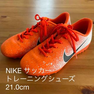 ナイキ(NIKE)のサッカートレーニングシューズ(シューズ)