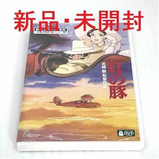 【新品・未開封】紅の豚DVD(アニメ)
