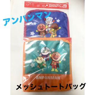 アンパンマン(アンパンマン)のアンパンマン　メッシュトートバッグ(非売品)  2枚セット(ノベルティグッズ)