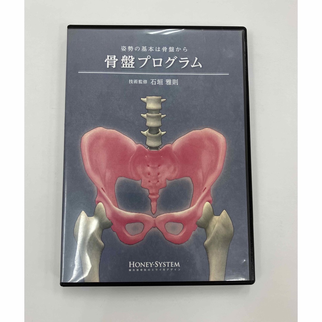 治療院マーケティング研究所【最終価格】『姿勢の基本は骨盤から　骨盤プログラム』石垣雅則　DVD