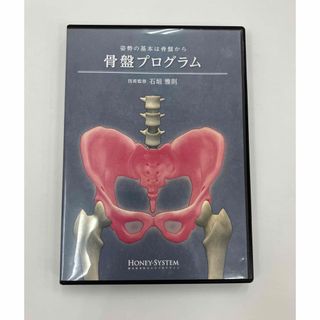 【最終価格】『姿勢の基本は骨盤から　骨盤プログラム』石垣雅則　DVD