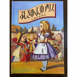 不思議の国のアリス  仕掛け絵本(絵本/児童書)