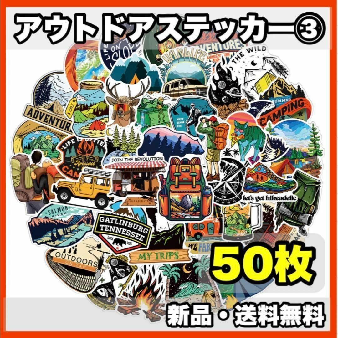 ★新品・送料無料★アウトドアステッカー③　50枚セット　キャンプ　登山 スポーツ/アウトドアのスポーツ/アウトドア その他(その他)の商品写真