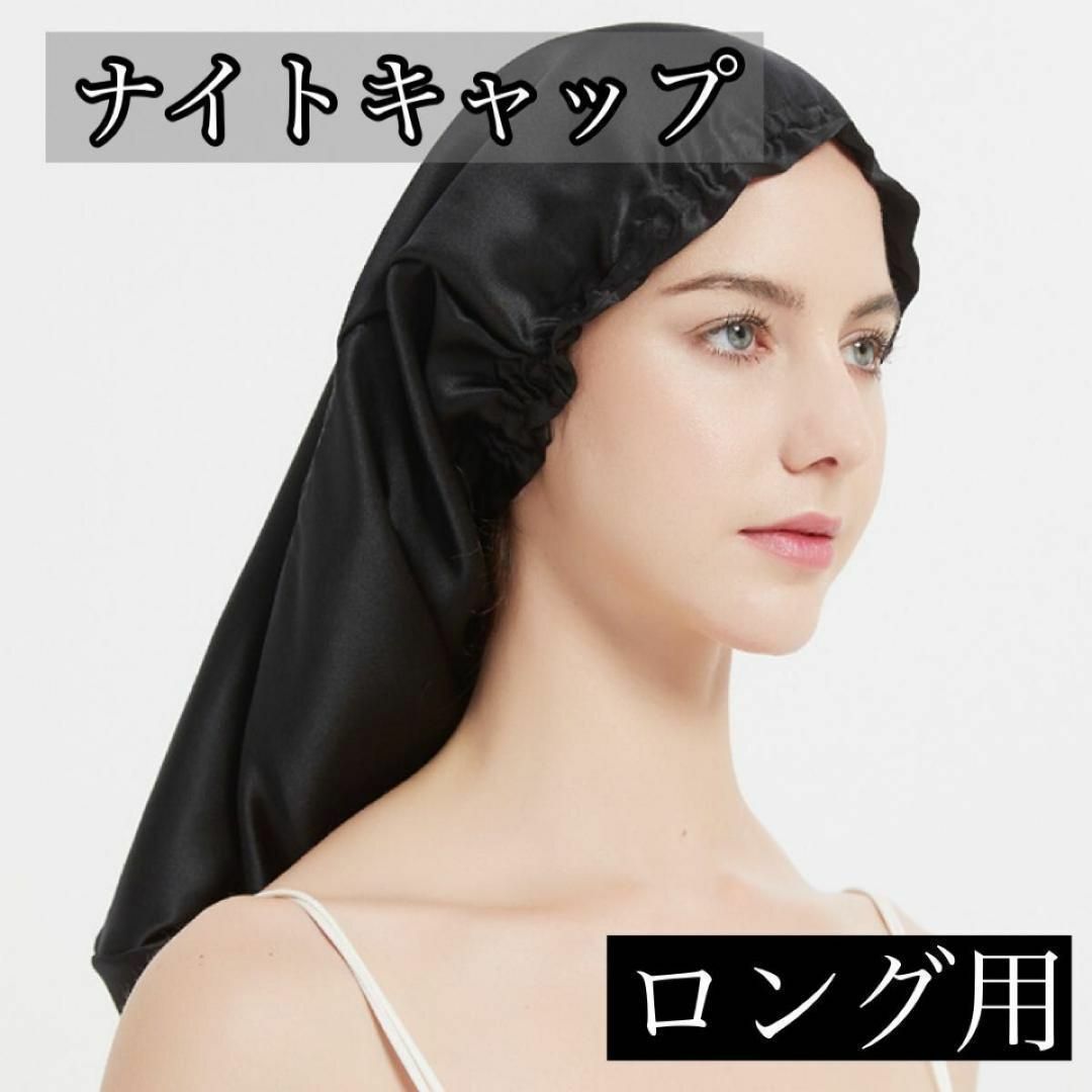 ナイトキャップ シルク サテンシルク ロング シルクキャップ 筒型 黒 ブラック コスメ/美容のヘアケア/スタイリング(ヘアケア)の商品写真