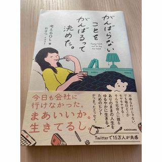 カドカワショテン(角川書店)のがんばらないことをがんばるって決めた。/ＫＡＤＯＫＡＷＡ/考えるＯＬ(文学/小説)