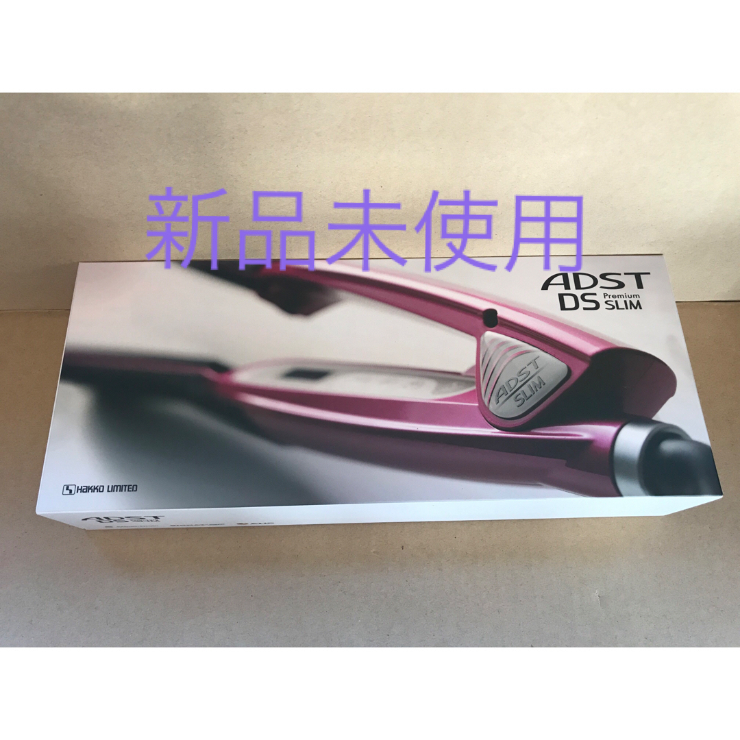 アドスト ADST ヘアアイロン DS スリム 未使用品 - 健康