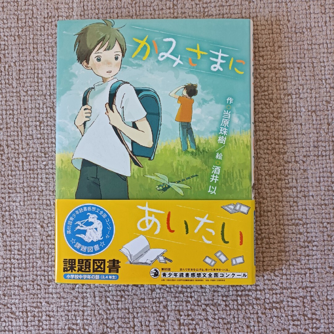 （中古）かみさまにあいたい エンタメ/ホビーの本(絵本/児童書)の商品写真