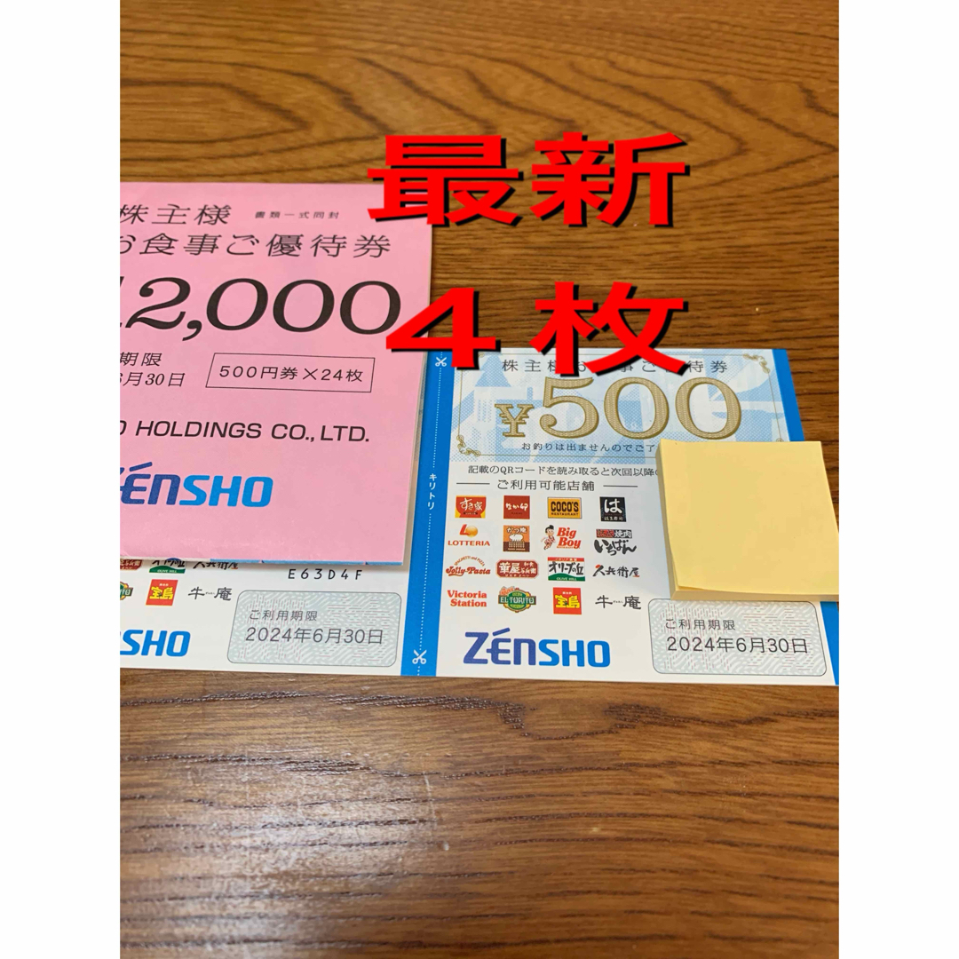 ゼンショー 株主優待券 2,000円 すき家 はま寿司 エンタメ/ホビーのエンタメ その他(その他)の商品写真
