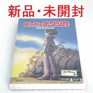 【新品・未開封】風の谷のナウシカDVD(アニメ)