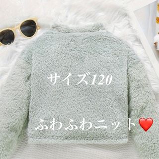 SALE！ガールズショートニット120 ふわふわセーター　女の子ニット　長袖(ニット)