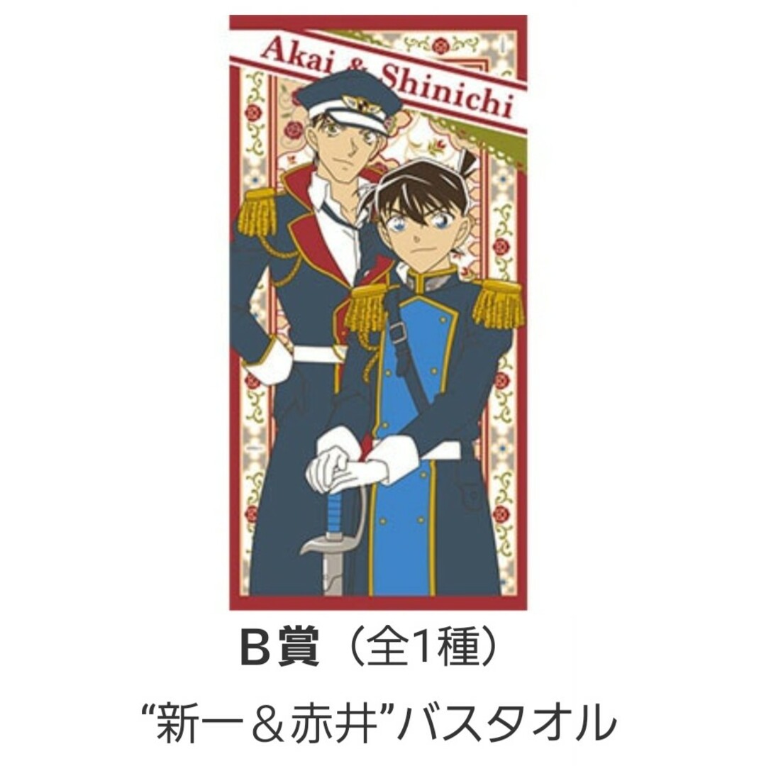 名探偵コナン(メイタンテイコナン)のラッキーくじ　名探偵コナン　B賞バスタオル（新一＆赤井）一番くじ エンタメ/ホビーのアニメグッズ(タオル)の商品写真