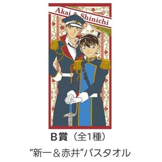 名探偵コナン - ラッキーくじ　名探偵コナン　B賞バスタオル（新一＆赤井）一番くじ