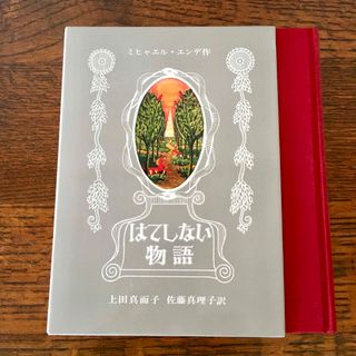 イワナミショテン(岩波書店)のはてしない物語(絵本/児童書)