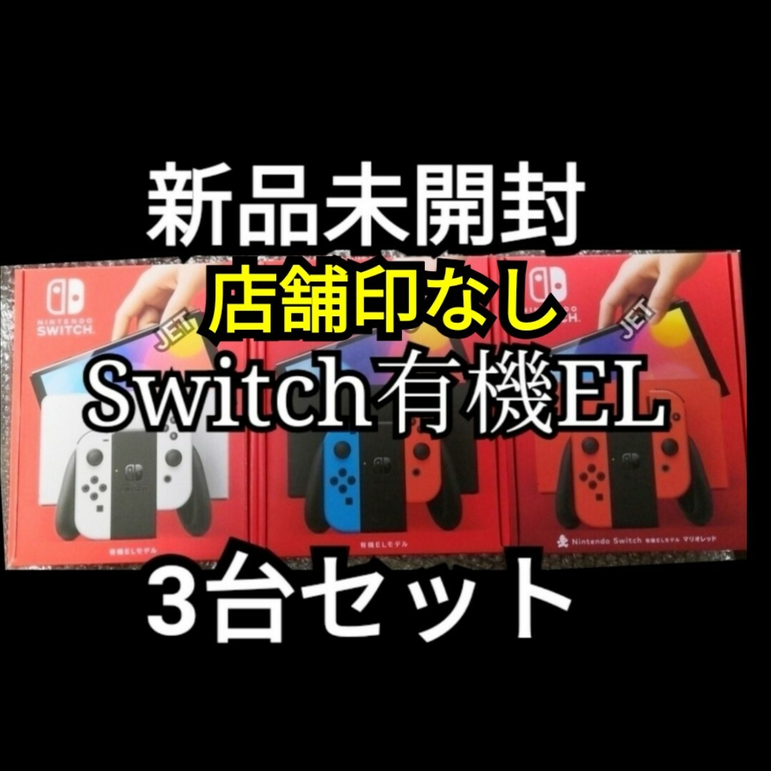 新品未開封　Nintendo Switch有機EL ホワイト　 店舗印なし　3台