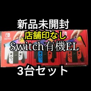 ニンテンドウ(任天堂)の店舗印なし 3台 新品 Switch 本体 有機EL ホワイト ネオン(携帯用ゲーム機本体)