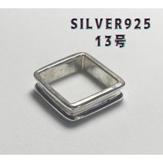 スクエア SILVER925 シルバー925 リング 銀指輪　四角　13号⑥②(リング(指輪))