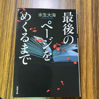 最後のページをめくるまで　水生大海(文学/小説)