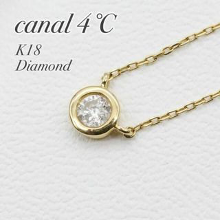 カナルヨンドシー(canal４℃)のカナル4℃ 一粒ダイヤモンド ネックレス k18(ネックレス)