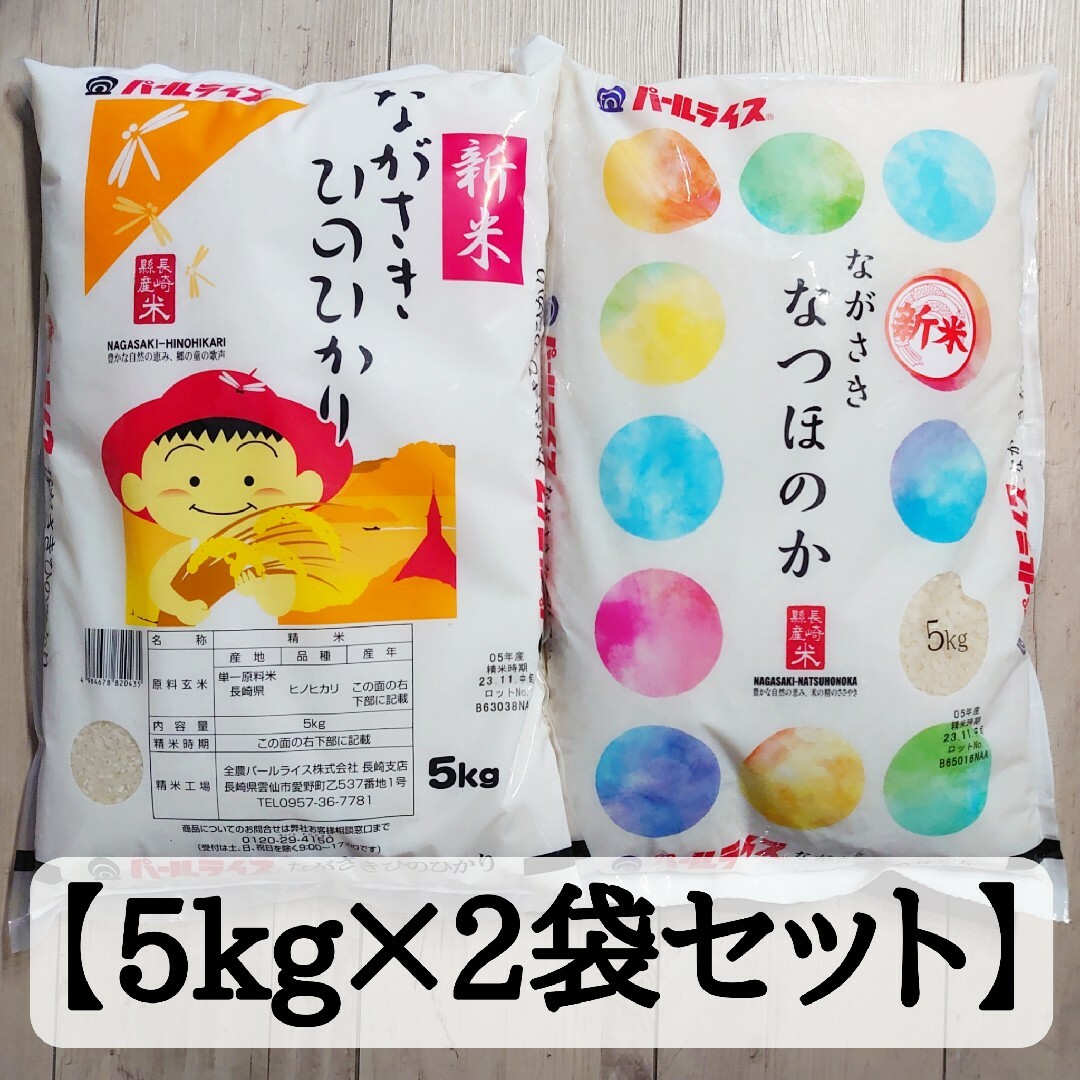 il by saori komatsu(アイエルバイサオリコマツ)の長崎県産ひのひかり・なつほのか食べ比べセット 食品/飲料/酒の食品(米/穀物)の商品写真