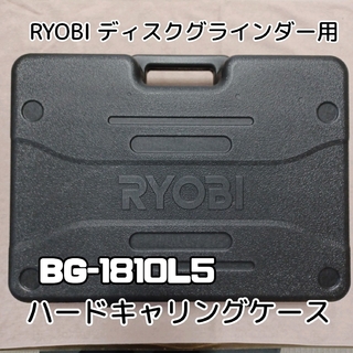リョービ(RYOBI)のRYOBI◇BG-1810L5◆充電式ディスクグラインダ◇ハードキャリングケース(工具)