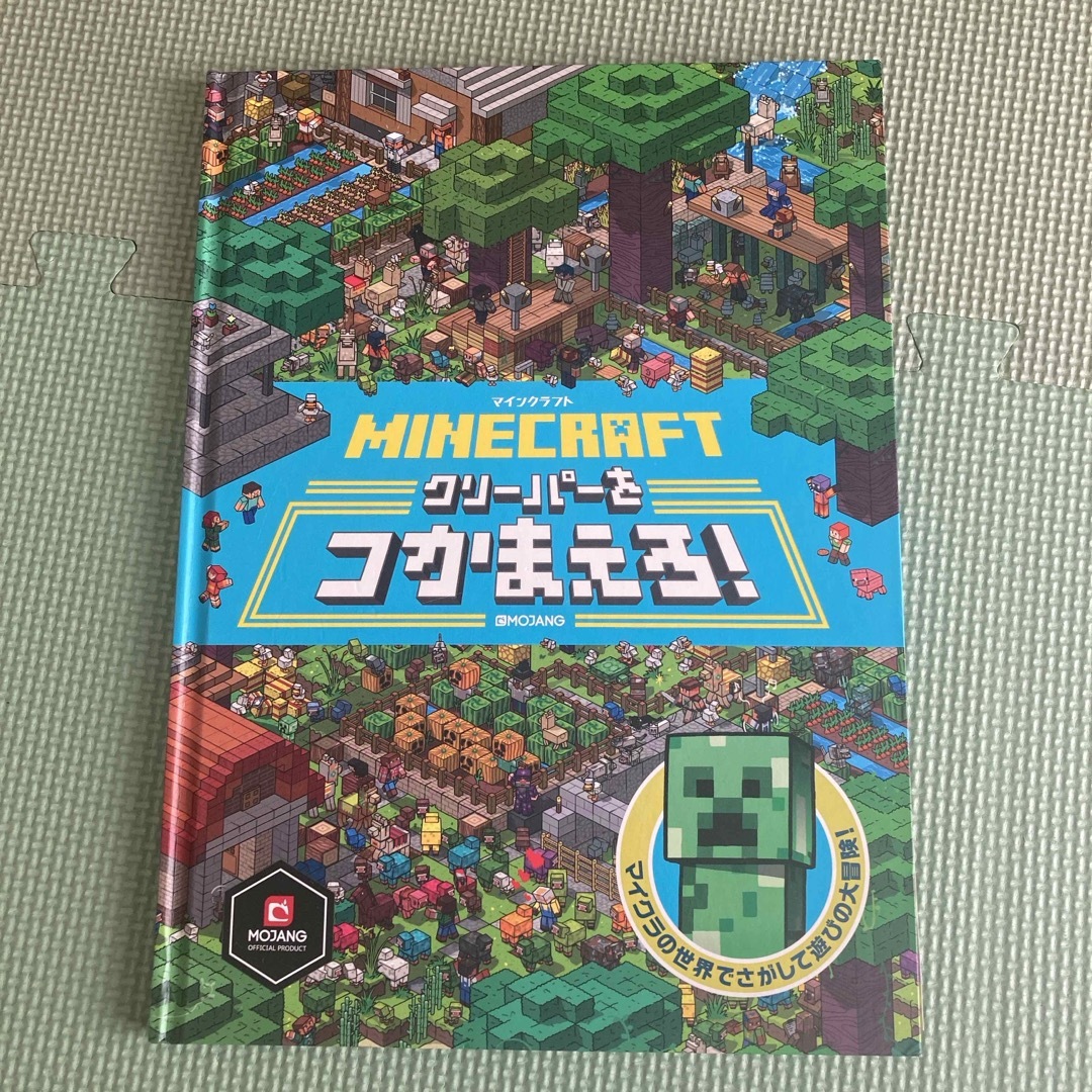 マインクラフト　クリーパーをつかまえろ！ エンタメ/ホビーの本(絵本/児童書)の商品写真