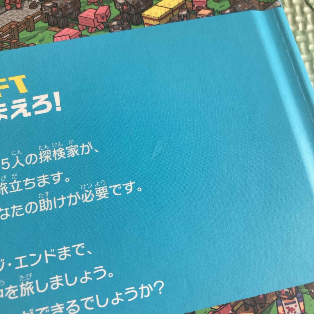 マインクラフト　クリーパーをつかまえろ！ エンタメ/ホビーの本(絵本/児童書)の商品写真