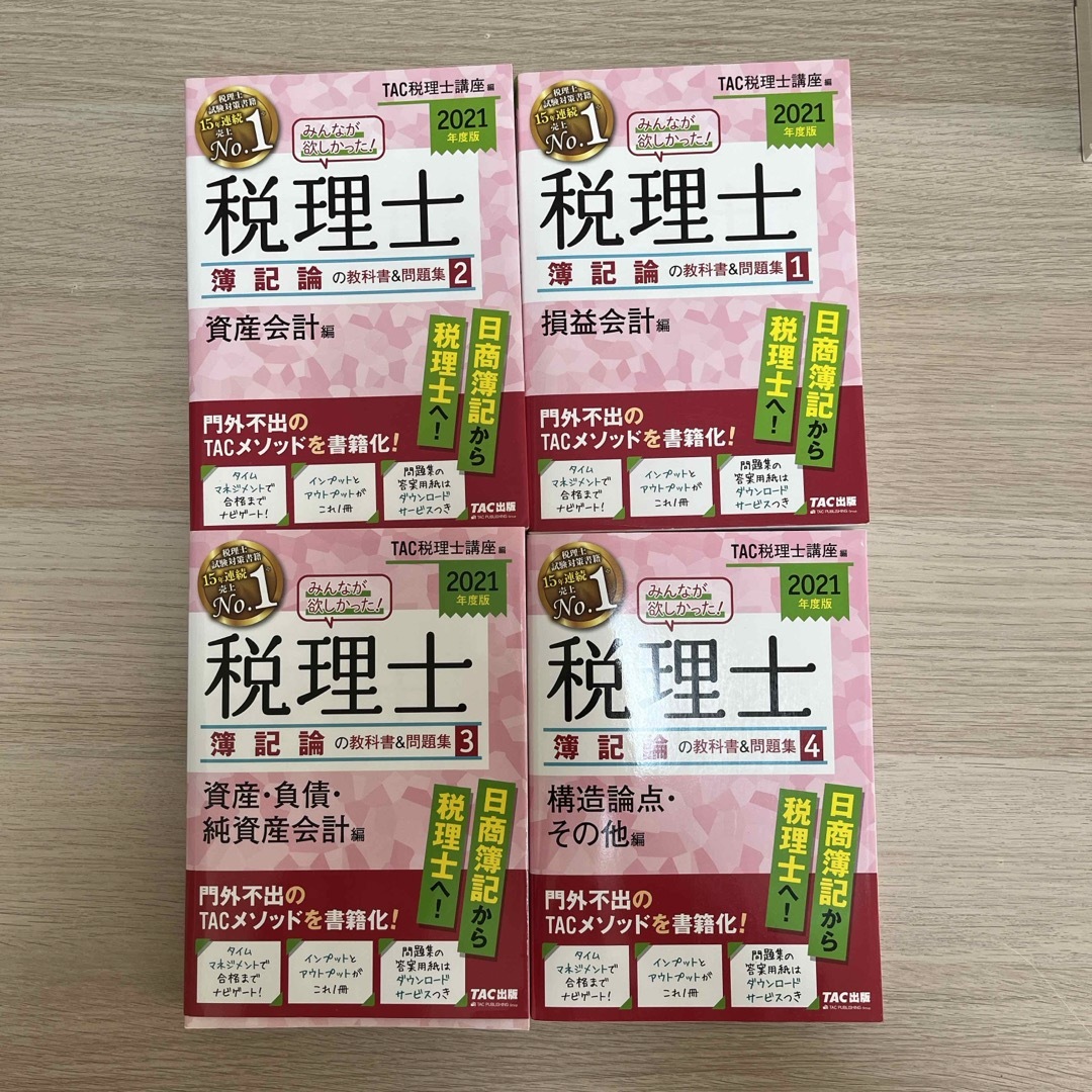 TAC出版(タックシュッパン)のみんなが欲しかった！税理士簿記論の教科書＆問題集 1-4 エンタメ/ホビーの本(資格/検定)の商品写真