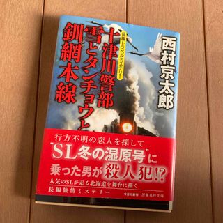 シュウエイシャ(集英社)の十津川警部　雪とタンチョウと釧網本線(その他)