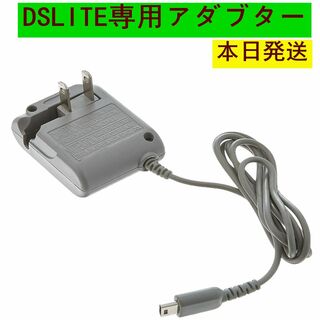 ニンテンドーDS(ニンテンドーDS)の  新品DS Lite 充電器 DSライトACアダプター(携帯用ゲーム機本体)