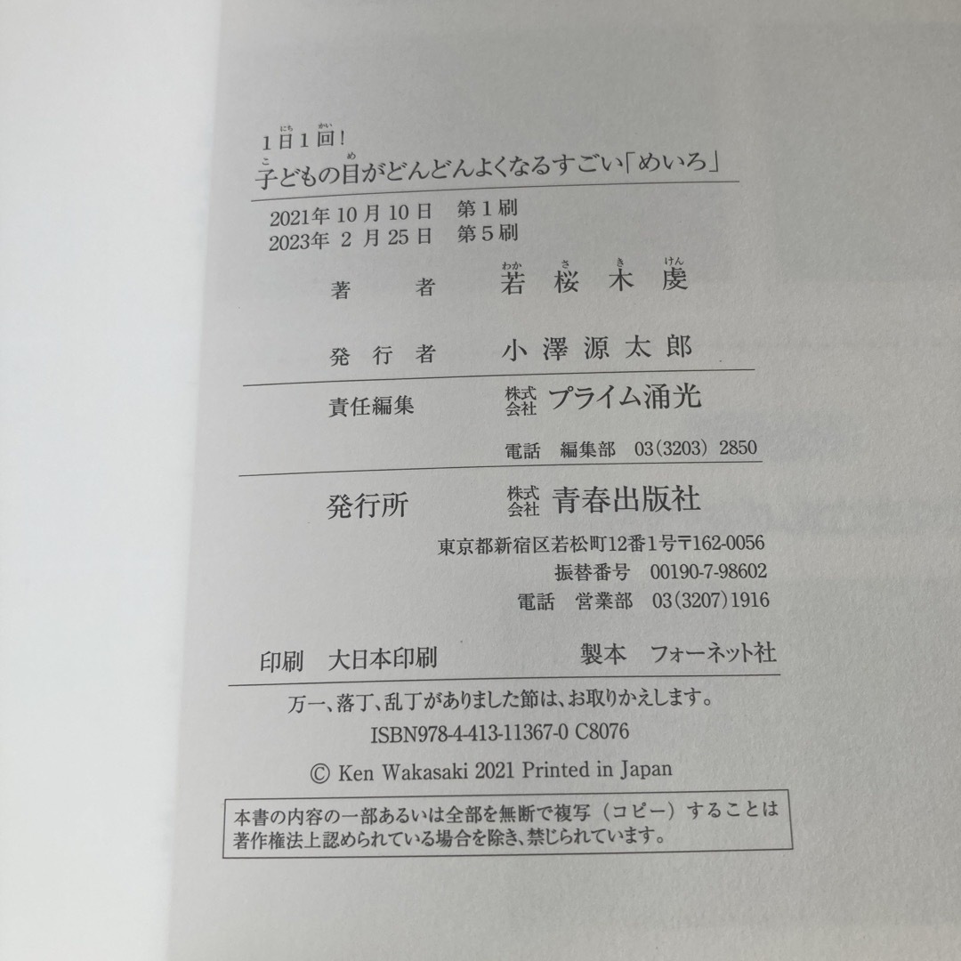 １日１回！子どもの目がどんどんよくなるすごい「めいろ」 エンタメ/ホビーの本(健康/医学)の商品写真