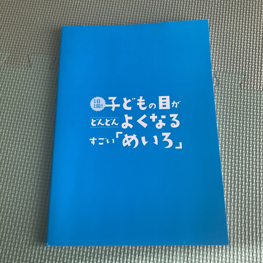 １日１回！子どもの目がどんどんよくなるすごい「めいろ」 エンタメ/ホビーの本(健康/医学)の商品写真