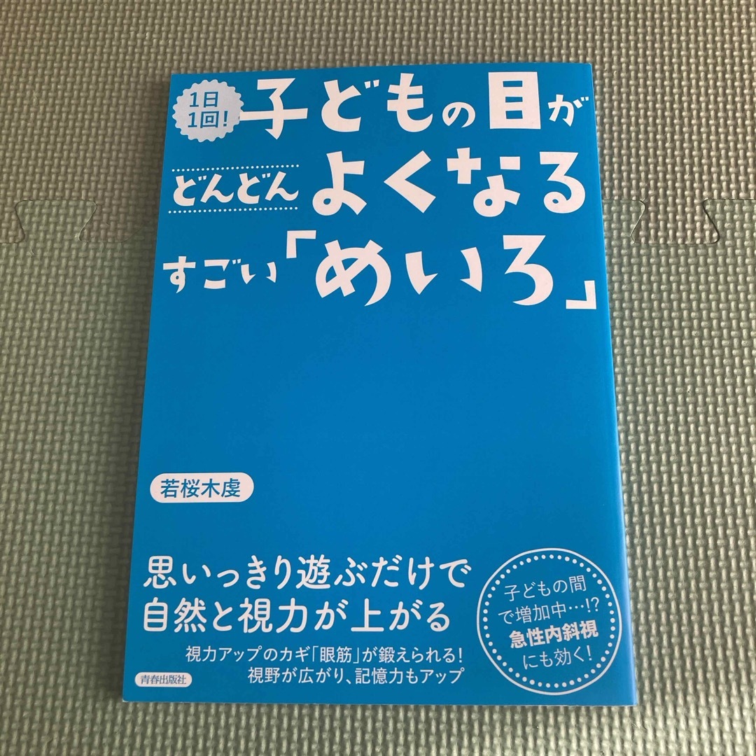 １日１回！子どもの目がどんどんよくなるすごい「めいろ」 エンタメ/ホビーの本(健康/医学)の商品写真