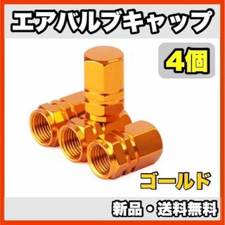 ★新品・送料無料★アルミ製 エアバルブキャップ①　4個セット　ゴールド(汎用パーツ)