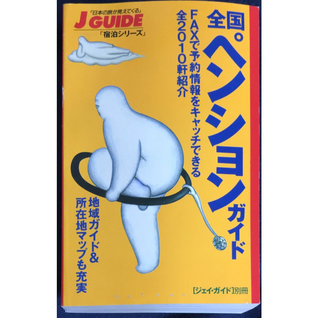 全国ペンションガイド ジェイ・ガイド別冊 管理番号:20231208-2 エンタメ/ホビーの本(その他)の商品写真