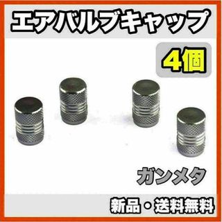 ★新品・送料無料★アルミ製 エアバルブキャップ②　4個セット　ガンメタ(汎用パーツ)