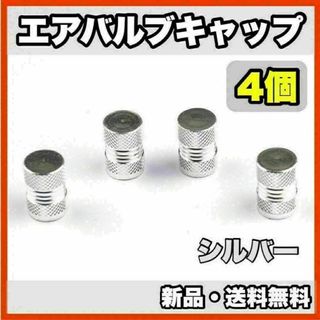 ★新品・送料無料★アルミ製 エアバルブキャップ②　4個セット　シルバー(汎用パーツ)