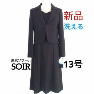 ソワール(SOIR)の【新品・洗える】東京ソワール★ブラックフォーマル13号喪服(礼服/喪服)