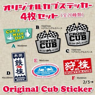 【4枚Set】スーパーカブ カブ主 ステッカー ホンダ クロスカブ ハンターカブ(ステッカー)