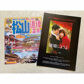 2種 るるぶ松山・道後温泉 ＆ 離婚しようよ ロケ地マップ(地図/旅行ガイド)